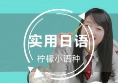 福州實(shí)用日語鑒定考試培訓(xùn)課程