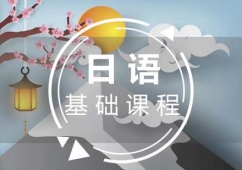 福州日語(N5N4)基礎(chǔ)培訓(xùn)課程