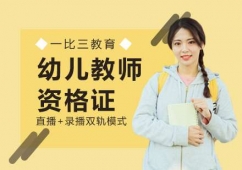 福州幼兒教師資格證培訓(xùn)課程