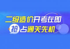 福州二級(jí)造價(jià)工程師考證培訓(xùn)班