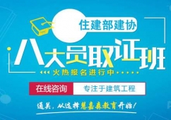 福州八大員考證培訓(xùn)班