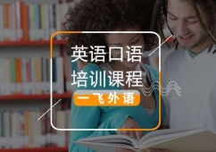 福州英語(yǔ)口語(yǔ)培訓(xùn)課程