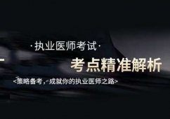 福州執(zhí)業(yè)醫(yī)師培訓(xùn)課程