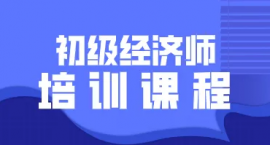 廈門(mén)初級(jí)經(jīng)濟(jì)師專業(yè)培訓(xùn)課程