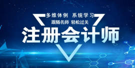 廈門(mén)注冊(cè)會(huì)計(jì)師專業(yè)培訓(xùn)課程
