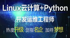 西安Linux云計(jì)算課程培訓(xùn)班
