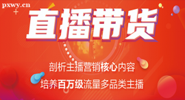 上海直播帶貨課程培訓(xùn)班