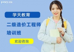 南寧二級(jí)造價(jià)工程師考證培訓(xùn)班