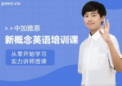 南寧新概念英語課程培訓(xùn)班