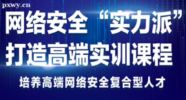 杭州網(wǎng)絡(luò)安全課程培訓(xùn)班