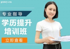 石家莊學(xué)歷提升培訓(xùn)班