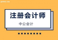 唐山注冊(cè)會(huì)計(jì)師培訓(xùn)課程
