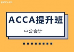 唐山ACCA提升課程培訓(xùn)班