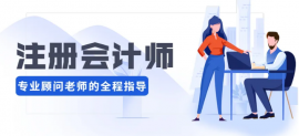 唐山注冊(cè)會(huì)計(jì)師考前培訓(xùn)班
