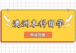 鄭州澳州本科留學(xué)申請(qǐng)攻略