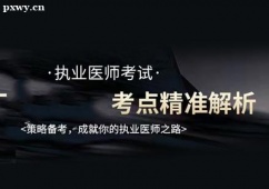 鄭州執(zhí)業(yè)醫(yī)師培訓(xùn)課程