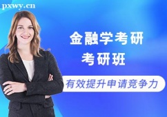 哈爾濱金融學(xué)考研培訓(xùn)班