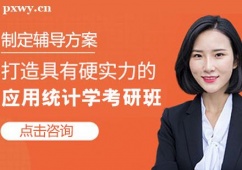 哈爾濱應(yīng)用統(tǒng)計(jì)學(xué)考研培訓(xùn)班