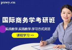哈爾濱國際商務(wù)學(xué)考研培訓(xùn)班