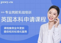 哈爾濱英國(guó)本科留學(xué)申請(qǐng)課程