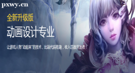 沈陽動(dòng)畫設(shè)計(jì)專業(yè)培訓(xùn)班