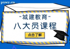 武漢八大員課程培訓(xùn)班