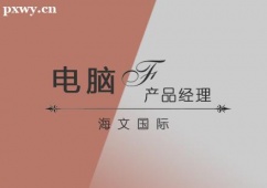 武漢產(chǎn)品經(jīng)理培訓(xùn)課程