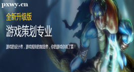 大連游戲策劃專(zhuān)業(yè)培訓(xùn)班