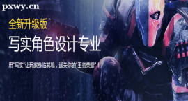 大連寫(xiě)實(shí)角色設(shè)計(jì)專(zhuān)業(yè)培訓(xùn)班