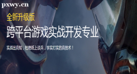 大連跨平臺(tái)游戲?qū)崙?zhàn)開(kāi)發(fā)專(zhuān)業(yè)培訓(xùn)班