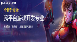 大連跨平臺(tái)游戲開(kāi)發(fā)專(zhuān)業(yè)培訓(xùn)班