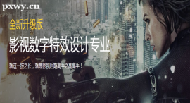 南京影視數(shù)字特 效設(shè)計(jì)專業(yè)培訓(xùn)班