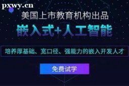 長(zhǎng)沙嵌入式培訓(xùn)班