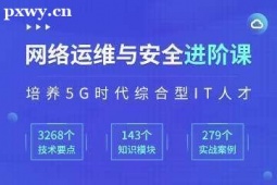 長(zhǎng)沙網(wǎng)絡(luò)運(yùn)維與安全培訓(xùn)班