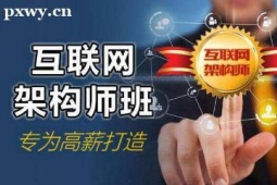 長沙互聯(lián)網(wǎng)架構(gòu)師培訓(xùn)班