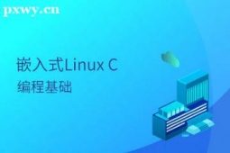 長(zhǎng)沙高 級(jí)嵌入式開發(fā)培訓(xùn)班