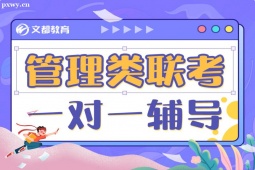 長(zhǎng)春管理類(lèi)聯(lián)考一對(duì)一培訓(xùn)班