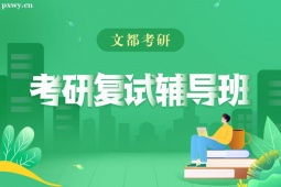 長(zhǎng)春考研復(fù)試輔導(dǎo)班