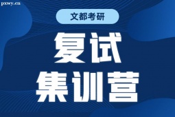 長春考研復(fù)試集訓(xùn)班