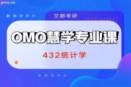 長春慧學(xué)B計(jì)劃專業(yè)課-432統(tǒng)計(jì)學(xué)考研輔導(dǎo)課程