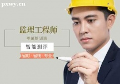 長(zhǎng)沙監(jiān)理工程師考試培訓(xùn)班