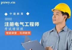 長(zhǎng)沙注冊(cè)電氣工程師考試培訓(xùn)班