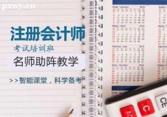 長(zhǎng)沙注冊(cè)會(huì)計(jì)師考試培訓(xùn)班
