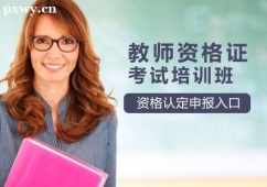 長(zhǎng)沙教師資格證考試培訓(xùn)班