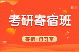 太原考研半年寄宿營(yíng)