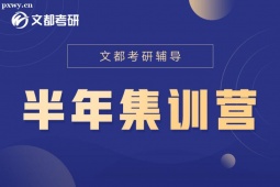 太原考研政治、英語半年集訓(xùn)營(yíng)