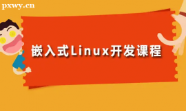 長(zhǎng)沙嵌入式Linux驅(qū)動(dòng)開發(fā)培訓(xùn)班