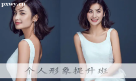 莆田個(gè)人形象提升培訓(xùn)課程