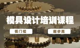 成都UG塑膠模具設(shè)計(jì)培訓(xùn)班