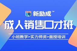 廣州說(shuō)服力銷售培訓(xùn)課程
